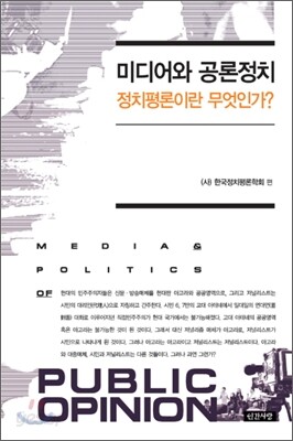미디어와 공론정치