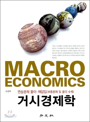 거시경제학 연습문제 풀이 해답집