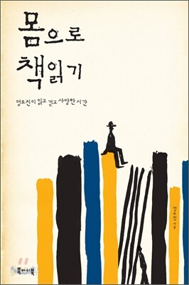 몸으로 책읽기