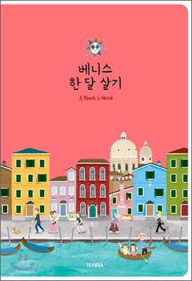 베니스 한 달 살기
