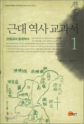 근대 역사 교과서 1