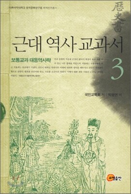근대 역사 교과서 3