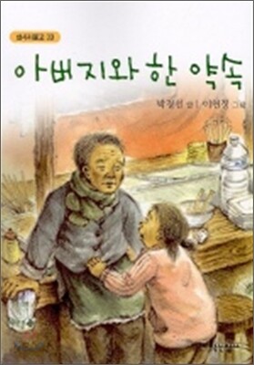 아버지와 한 약속