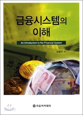금융시스템의 이해