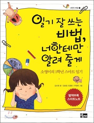 일기 잘 쓰는 비법, 너한테만 알려 줄게