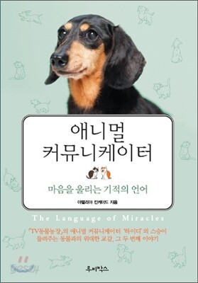 애니멀 커뮤니케이터
