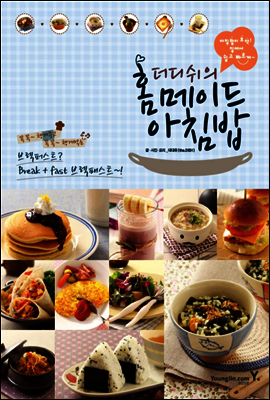 더디쉬의 홈메이드 아침밥