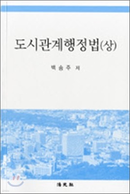 도시관계행정법 상