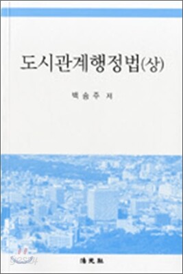 도시관계행정법 상