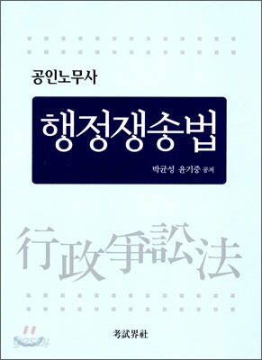 공인노무사 행정쟁송법