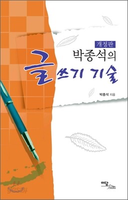 박종석의 글쓰기 기술