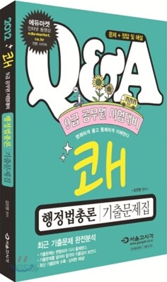 2012 쾌 행정법총론 기출문제해설집