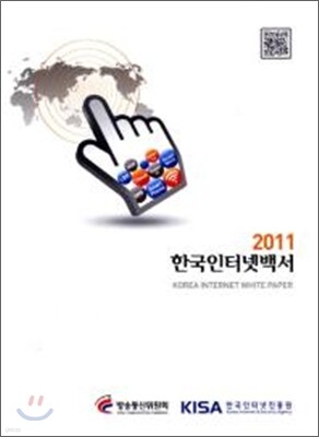 2011 한국 인터넷 백서