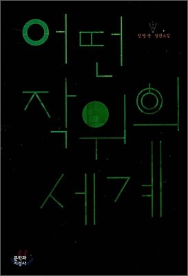 어떤 작위의 세계