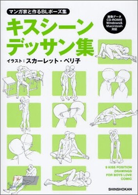 マンガ家と作るBLポ-ズ集 キスシ-ンデッサン集