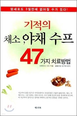 기적의 채소, 야채 수프 47가지 치료방법