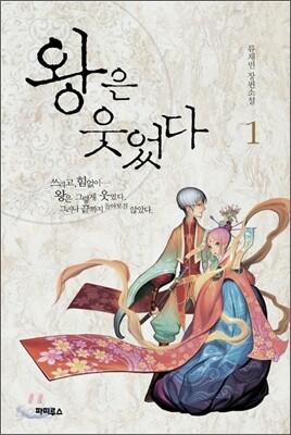 왕은 웃었다 1