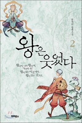 왕은 웃었다 2