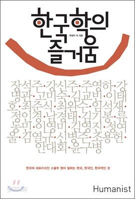 한국학의 즐거움