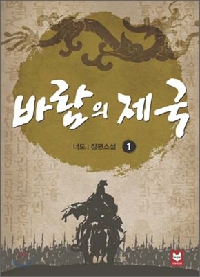 바람의 제국 1