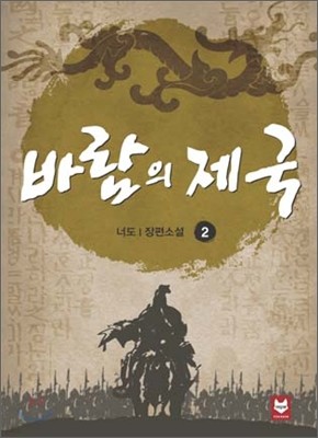 바람의 제국 2