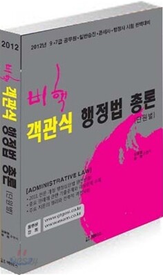 2012 김용철 비핵 객관식 행정법 총론(단원별)