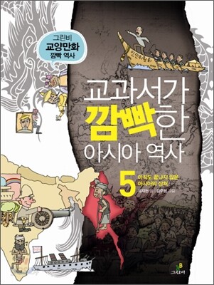 교과서가 깜빡한 아시아 역사 5