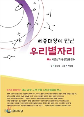 세종대왕이 만난 우리 별자리 1