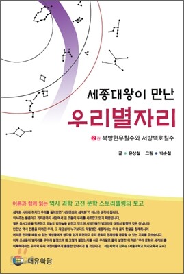 세종대왕이 만난 우리 별자리 2