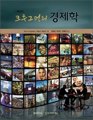 크루그먼의 경제학