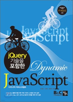 다이나믹 자바스크립트 Dynamic JavaScript