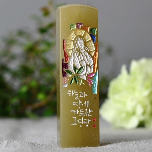 새김소리 수제도장(책도장)- 스페셜양각 '성모마리아' A형