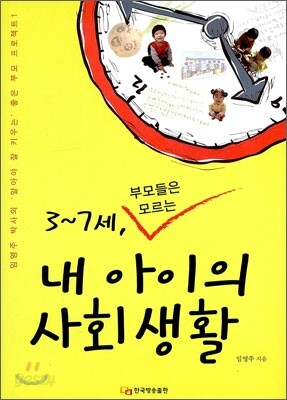 3~7세, 부모들은 모르는 내 아이의 사회생활