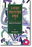 도시의 향기/무엇을 할것인가 외