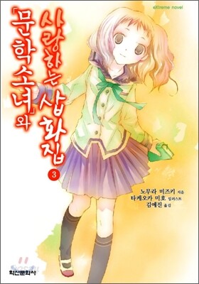 문학소녀와 사랑하는 삽화집 3