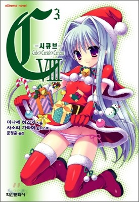 C³-시큐브- 8