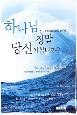 하나님 정말 당신이십니까?