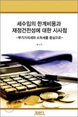 세수입의 한계비용과 재정건전성에 대한 시사점