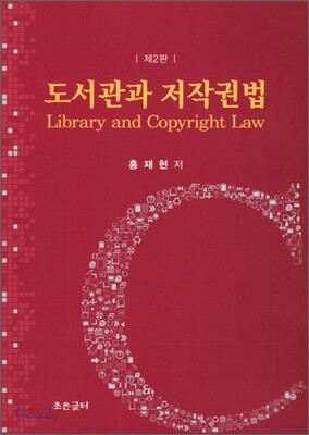 도서관과 저작권법