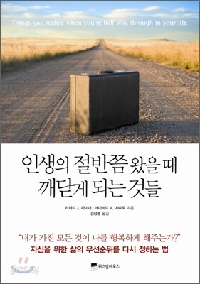 인생의 절반쯤 왔을 때 깨닫게 되는 것들
