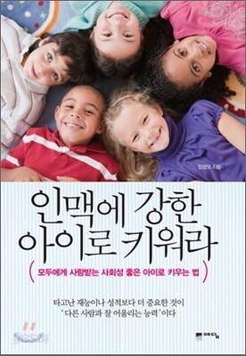 인맥에 강한 아이로 키워라