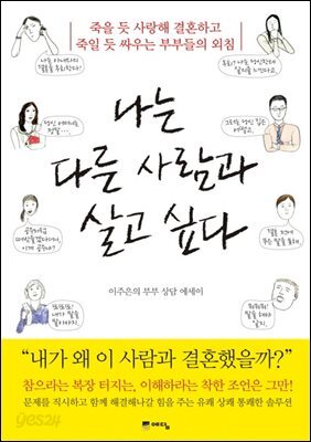 나는 다른 사람과 살고 싶다
