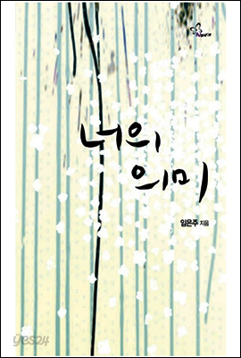 너의 의미