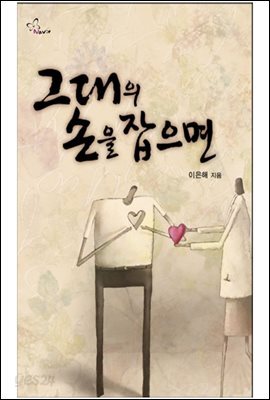 그대의 손을 잡으면