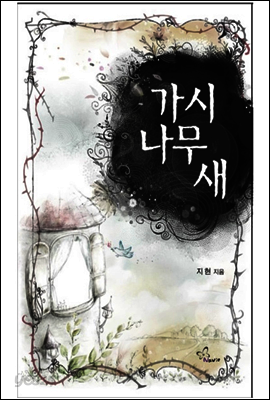 가시나무 새