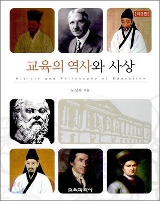 교육의 역사와 사상