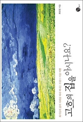 고흐의 집을 아시나요?