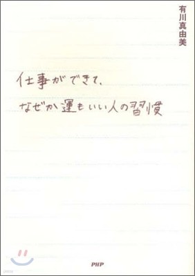 仕事ができて,なぜか運もいい人の習慣