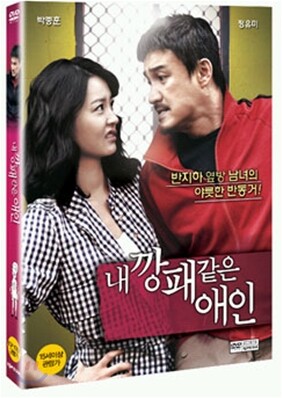 내 깡패같은 애인(1Disc)