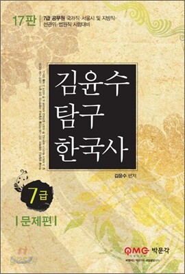 7급 김윤수 탐구 한국사 문제편